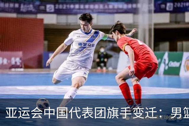 亚运会中国代表团旗手变迁：男篮回归与多元趋势