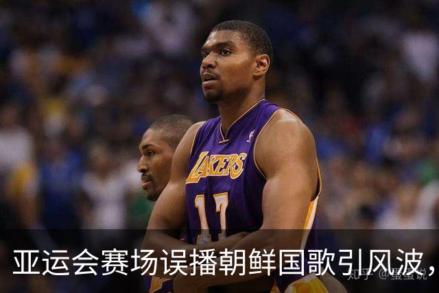 亚运会赛场误播朝鲜国歌引风波，组委会正式向韩方致歉