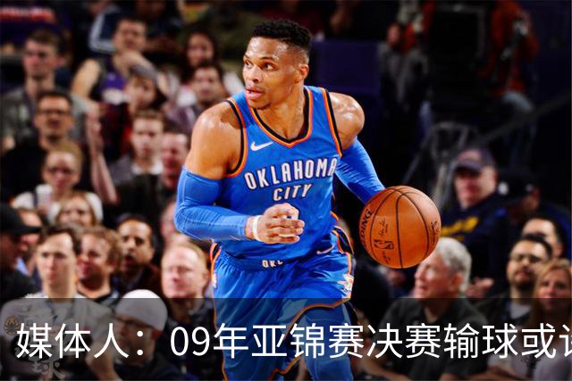 媒体人：09年亚锦赛决赛输球或许没阴谋 更多是郭士强体系呆板？