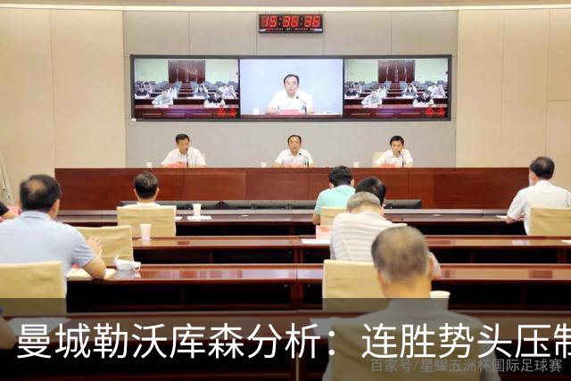 曼城勒沃库森分析：连胜势头压制桑德兰莱比锡