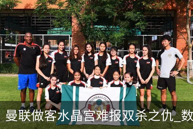 曼联做客水晶宫难报双杀之仇 数据示1-1战平