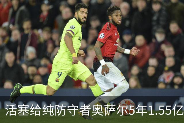 活塞给纯防守者奥萨尔5年1.55亿提前续约合同 到底值不值？