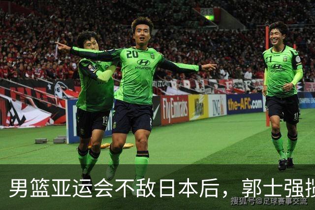 男篮亚运会不敌日本后，郭士强揽责难服众，只有王治郅敢说大实话