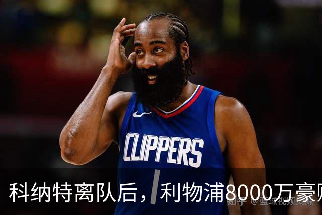 科纳特离队后，利物浦8000万豪购他：21岁雅凯被看作下一位萨利巴