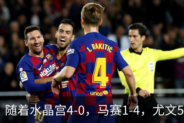 随着水晶宫4-0，马赛1-4，尤文5-0奈梅亨，欧联最新积分榜出炉