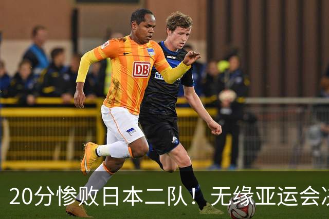 20分惨败日本二队！无缘亚运会决赛，中国男篮的时代终结了？